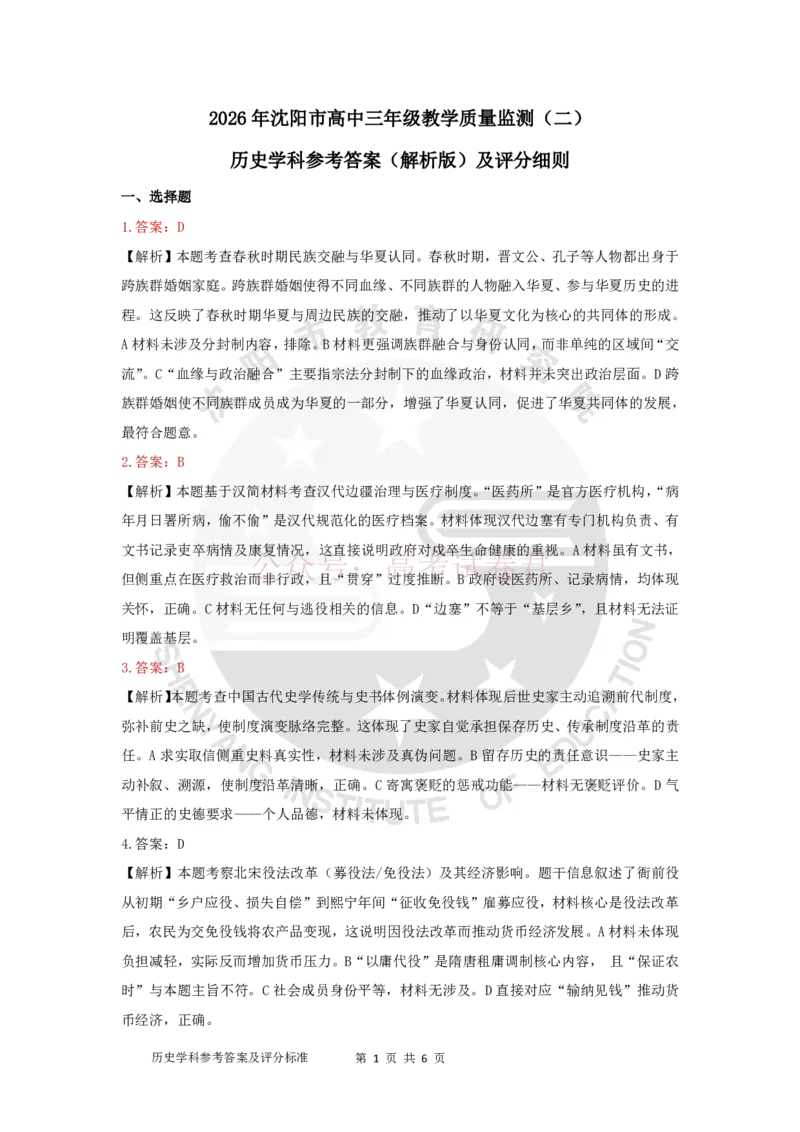 《2026年辽宁省沈阳市高三下学期教学质量监测（二）历史答案_副本(1)_12.2026年4月全国各地高考模拟卷_2026年4月_2026届辽宁省沈阳市高三下学期教学质量监测（二）全科》第1页预览