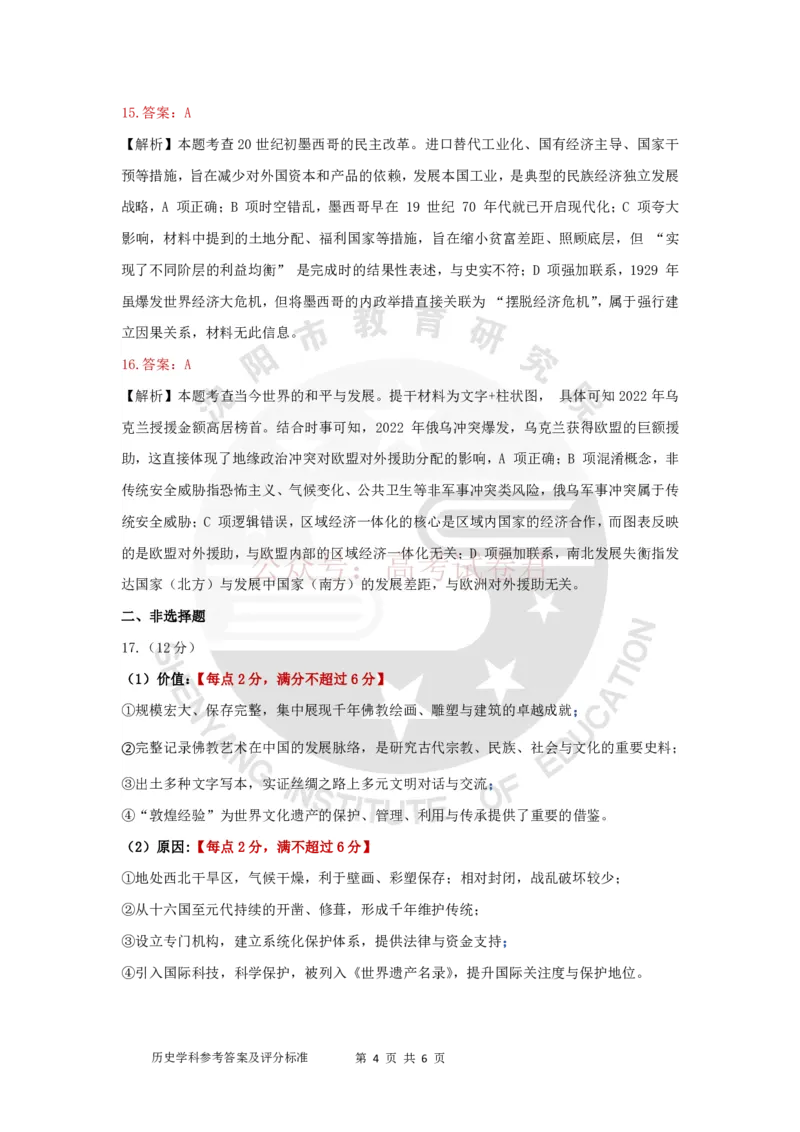 《2026年辽宁省沈阳市高三下学期教学质量监测（二）历史答案_副本(1)_12.2026年4月全国各地高考模拟卷_2026年4月_2026届辽宁省沈阳市高三下学期教学质量监测（二）全科》第4页预览