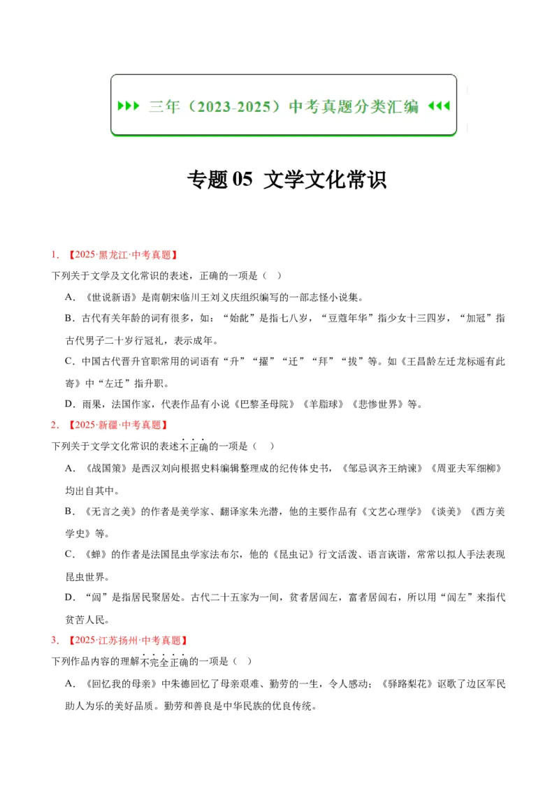 《专题05文学文化常识（全国通用）（学生版）_2026年中考真题分类汇编9科_三年（2023-2025）中考语文真题分类汇编（全国通用）-C432》第1页预览