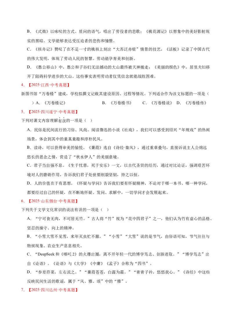 《专题05文学文化常识（全国通用）（学生版）_2026年中考真题分类汇编9科_三年（2023-2025）中考语文真题分类汇编（全国通用）-C432》第2页预览