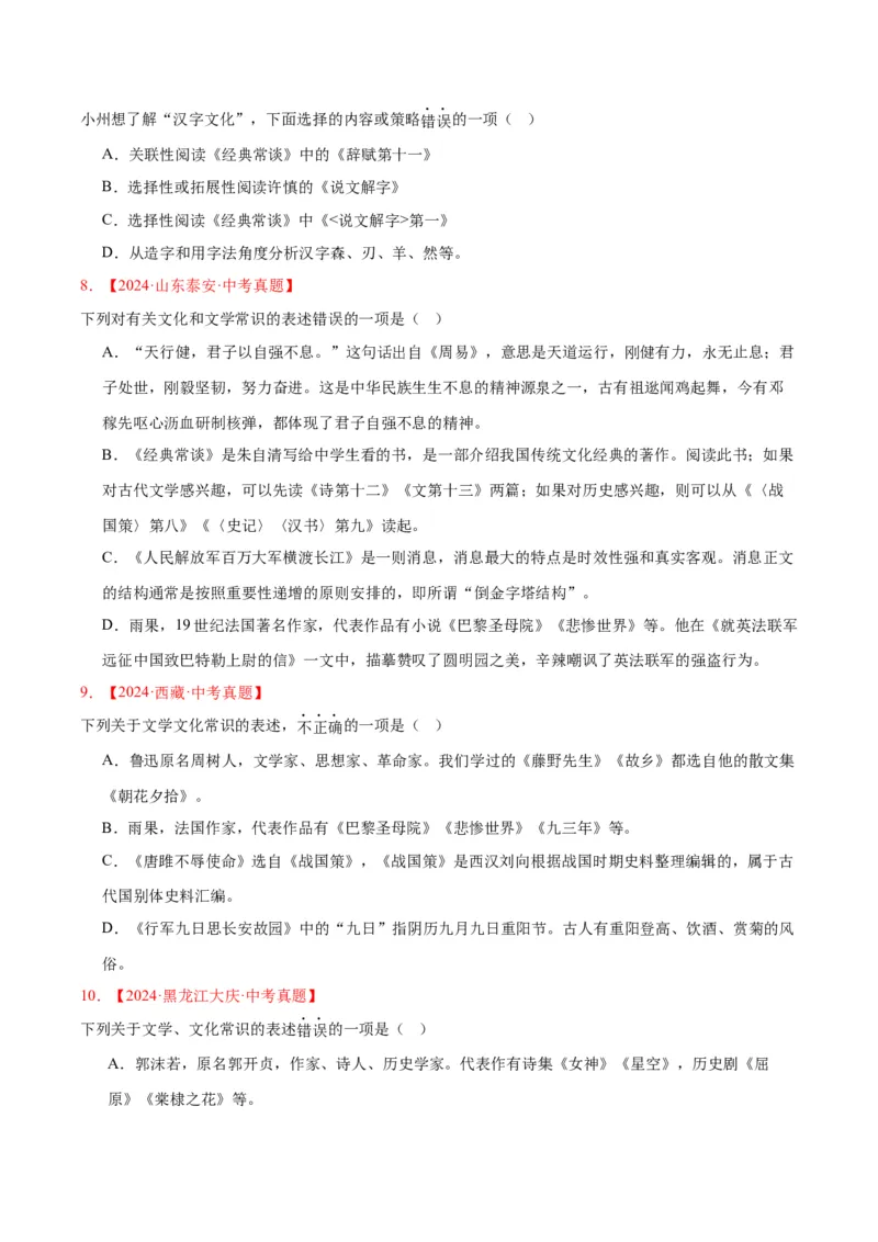 《专题05文学文化常识（全国通用）（学生版）_2026年中考真题分类汇编9科_三年（2023-2025）中考语文真题分类汇编（全国通用）-C432》第3页预览