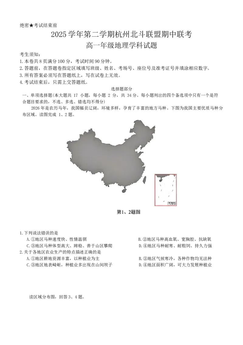 《高一地理试题_2024-2027高一（7-7月题库）(1)_2026年05月高一试卷_260521浙江省杭州北斗联盟2025-2026学年高一下学期4月期中联考（全）》第1页预览