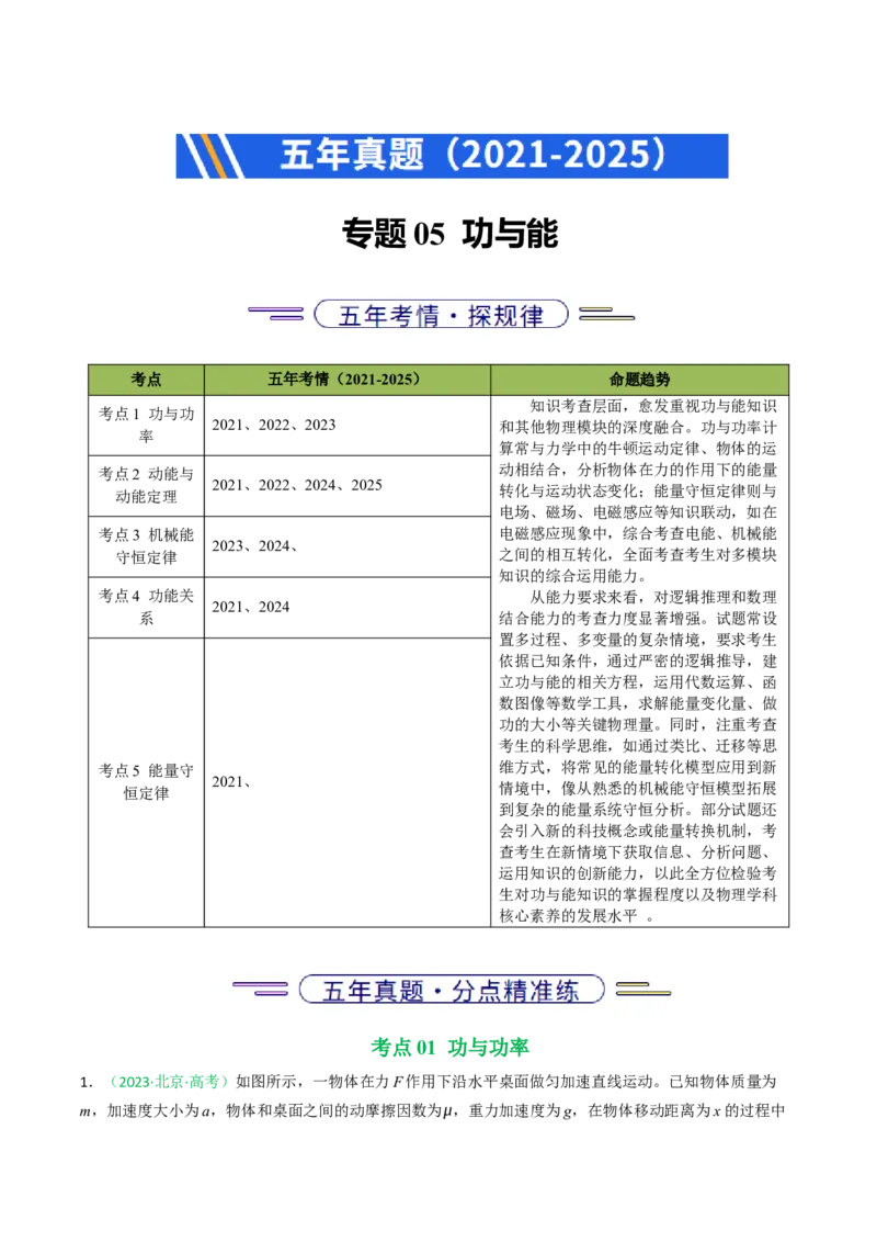 《专题05功与能（北京专用）（学生版）_北京高考全科_物理_5年（2021-2025）高考物理真题分类汇编（北京专用）》第1页预览