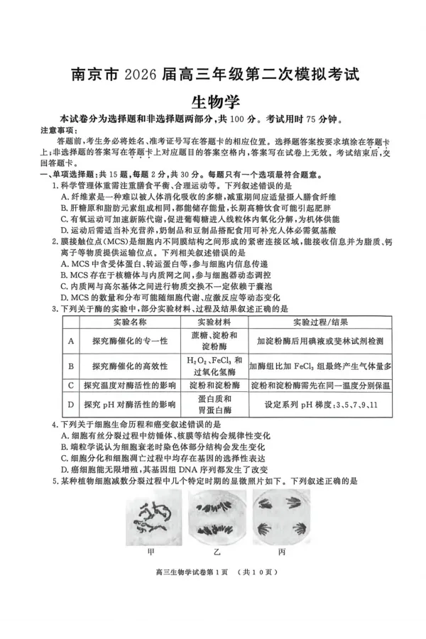 《南京市2026届高三年级第二次模拟考试生物_2024-2027高三（6-6月题库）_2026年05月高三试卷_260509江苏省南京市2026届高三年级第二次模拟考试（南京二模）（全科）》第1页预览
