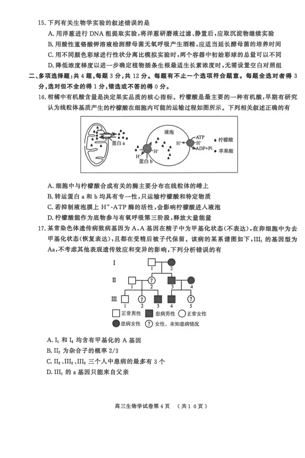 《南京市2026届高三年级第二次模拟考试生物_2024-2027高三（6-6月题库）_2026年05月高三试卷_260509江苏省南京市2026届高三年级第二次模拟考试（南京二模）（全科）》第4页预览