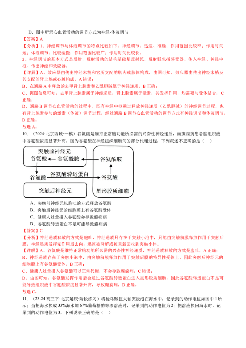 《专题11神经调节（教师版）_北京高考全科_生物_五年（2020-2024）高考生物真题分类汇编（北京专用）》第9页预览