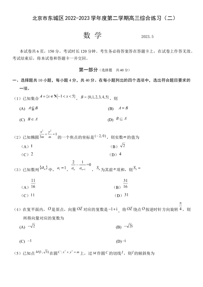 《东城区2022-2023第二学期高三二模数学试题_数学_北京市东城区2022-2023学年高三下学期综合练习（二）数学试题（含解析）_东城区2022-2023学年第二学期数学二模试题》第1页预览