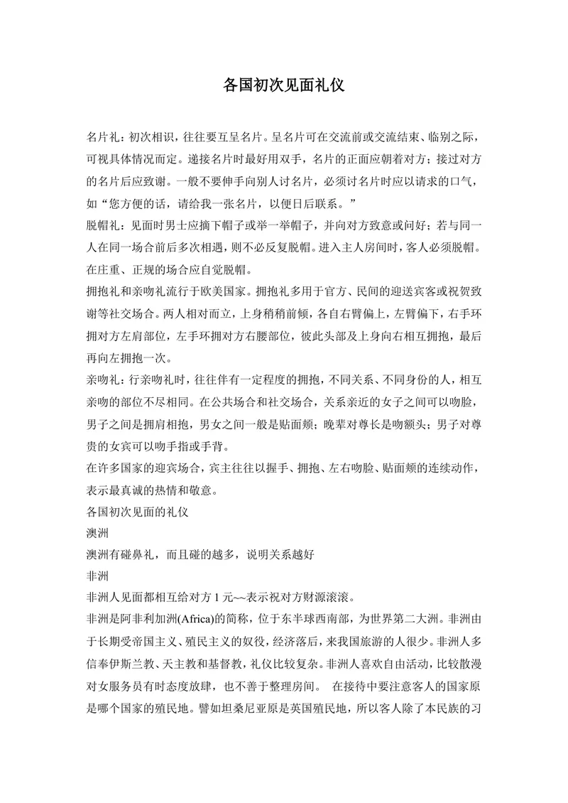 《Unit10各国初次见面礼仪_初中英语789_26秋最新人教版英语九年级上册_26秋人教九上_39、赠送其它资料_旧版资料_11.备课素材（赠送）_九英上(RJ)--4备课素材_1.文档_文化背景资料》第1页预览