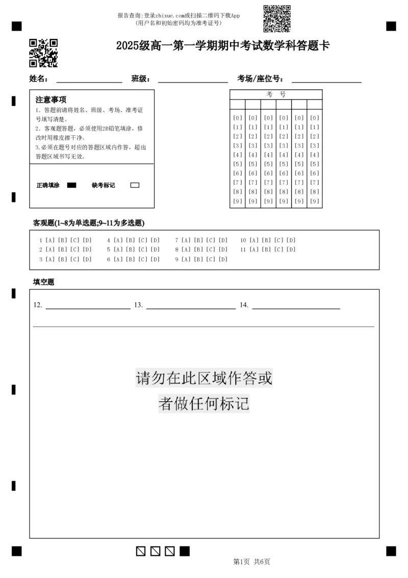 《2025级高一第一学期期中考试数学科答题卡(2)_2026年高一《月考+期中考+阶段性检测真题合集》全国各省全科无水印_广东省汕头市金山中学2026学年高一上学期期中考试（全）》第1页预览