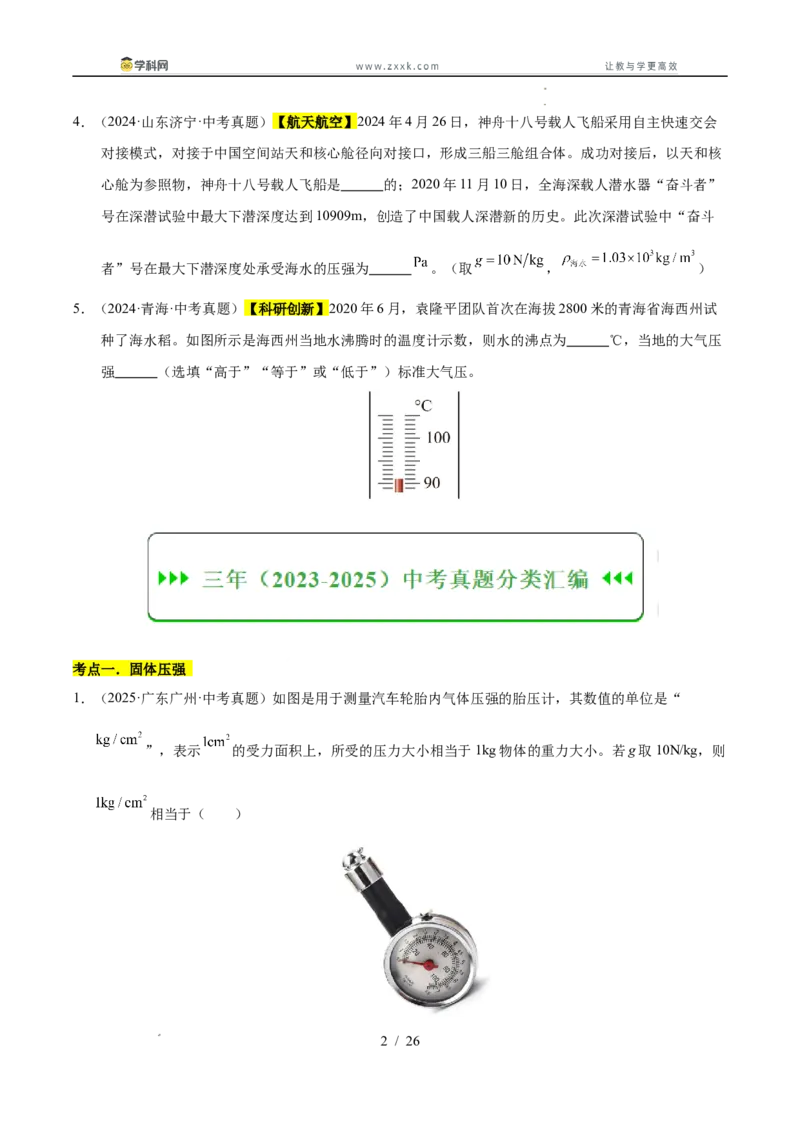 《专题10压强与浮力综合（学生版）_2026年中考真题分类汇编9科_三年（2023-2025）中考物理真题分类汇编（全国通用）-C432》第2页预览