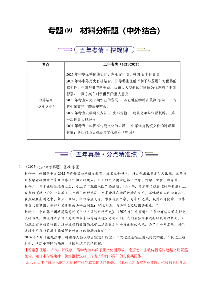 《专题09中外结合·材料分析题（北京专用）（教师版）_北京高考全科_历史_五年（2021-2025）高考历史真题分类汇编（北京专用）》第1页预览