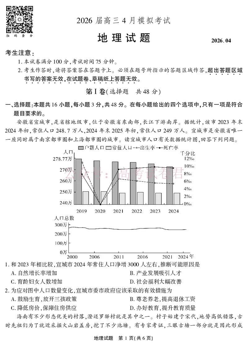 《2026届高三4月模拟考试地理_副本_副本_副本_12.2026年4月全国各地高考模拟卷_2026年4月_安徽江淮十校4月模拟安徽省江淮十校高三下学期4月模拟考试》第1页预览