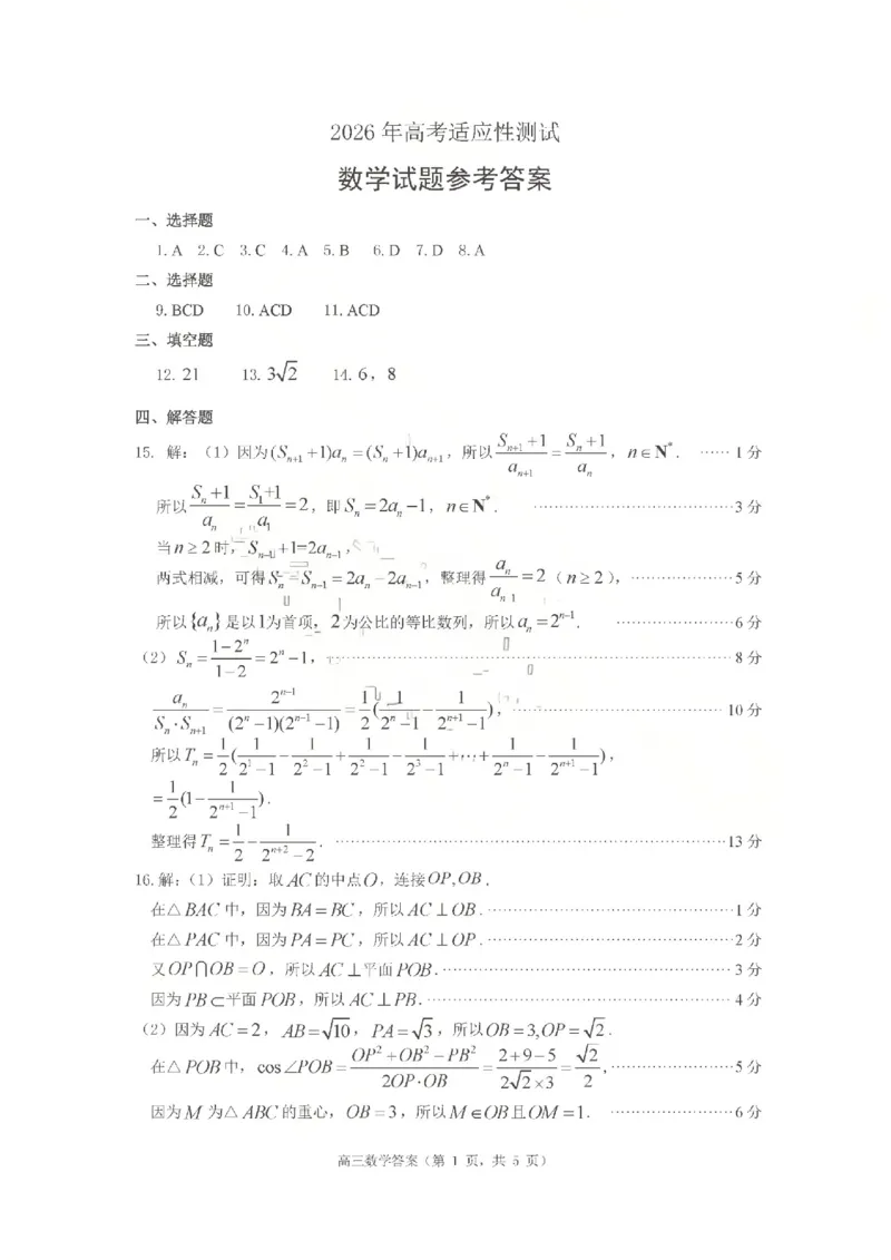 《2026年高考适应性测试数学答案_2024-2027高三（6-6月题库）_2026年05月高三试卷_260513山东省烟台市2026年高考适应性测试（烟台二模）（全科）》第1页预览
