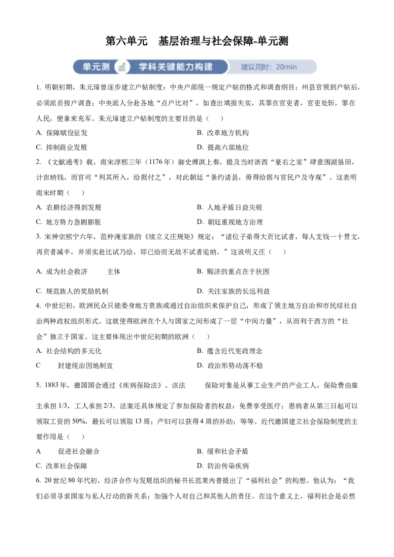 《单元讲练测（选必1）第六单元基层治理与社会保障（测）（学生版）_新版高中_高中历史新版_高中历史选择性必修1（统编版）_单元讲练测-F12》第1页预览