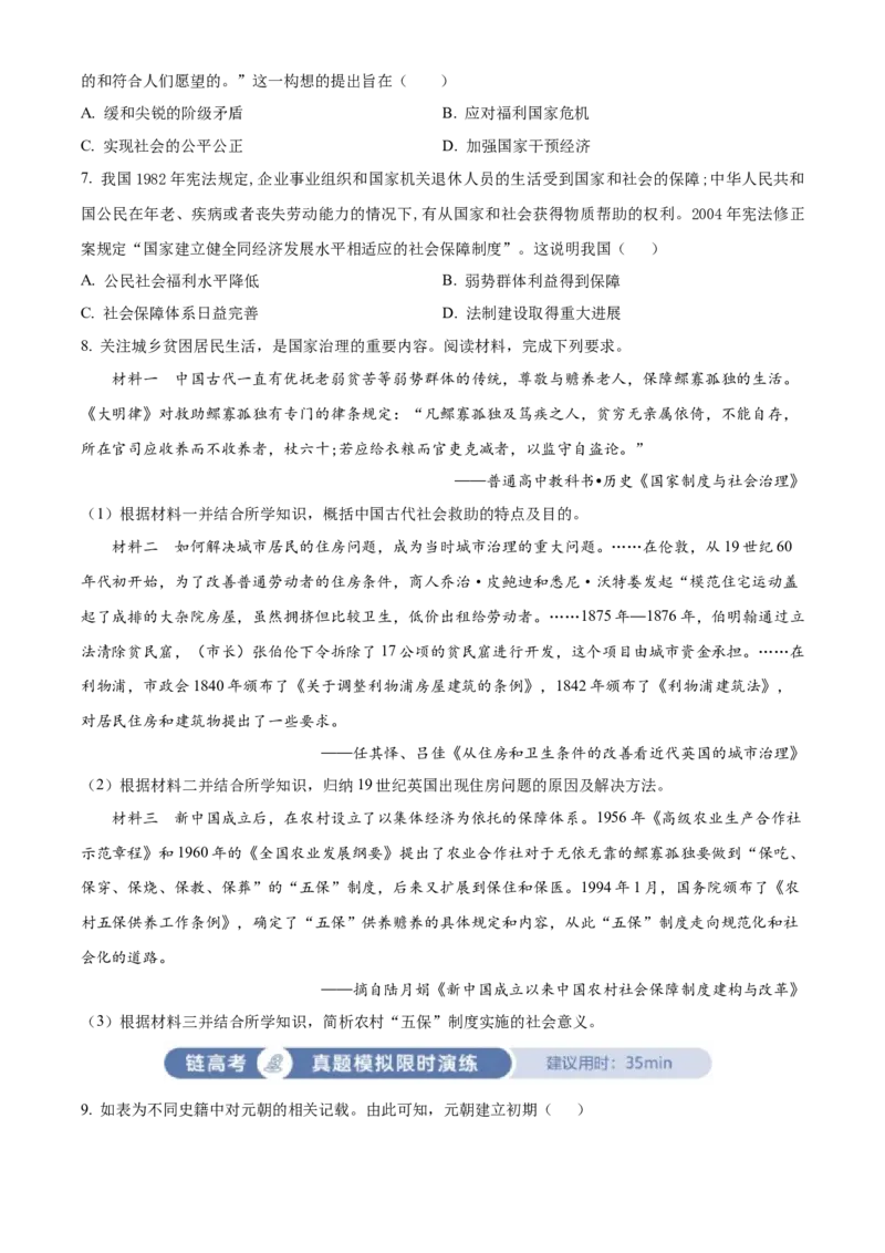 《单元讲练测（选必1）第六单元基层治理与社会保障（测）（学生版）_新版高中_高中历史新版_高中历史选择性必修1（统编版）_单元讲练测-F12》第2页预览