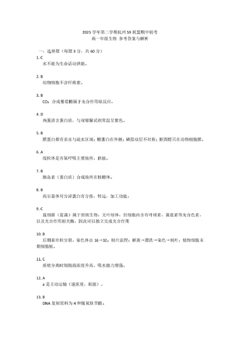 《高一生物答案_2024-2027高一（7-7月题库）(1)_2026年05月高一试卷_260522浙江省杭州市S9联盟2025-2026学年高一下学期期中联考（全）》第1页预览