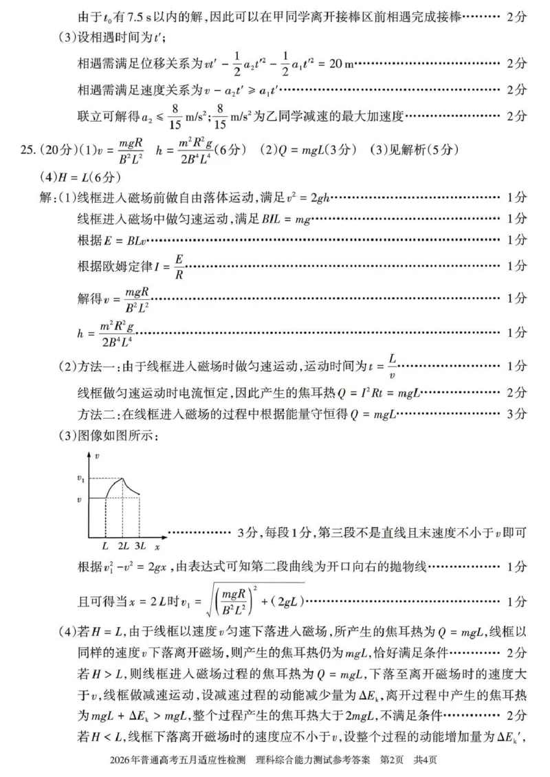 《2026年普通高考五月适应性检测理综答案_2024-2027高三（6-6月题库）_2026年05月高三试卷_260524新疆维吾尔自治区2026年普通高考五月适应性检测（新疆四模）（全）》第2页预览