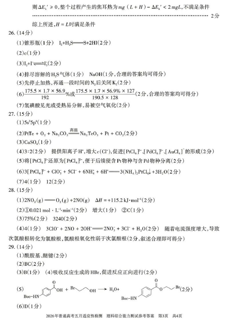 《2026年普通高考五月适应性检测理综答案_2024-2027高三（6-6月题库）_2026年05月高三试卷_260524新疆维吾尔自治区2026年普通高考五月适应性检测（新疆四模）（全）》第3页预览