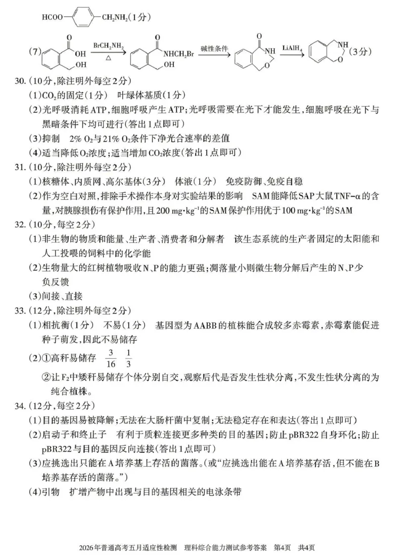 《2026年普通高考五月适应性检测理综答案_2024-2027高三（6-6月题库）_2026年05月高三试卷_260524新疆维吾尔自治区2026年普通高考五月适应性检测（新疆四模）（全）》第4页预览