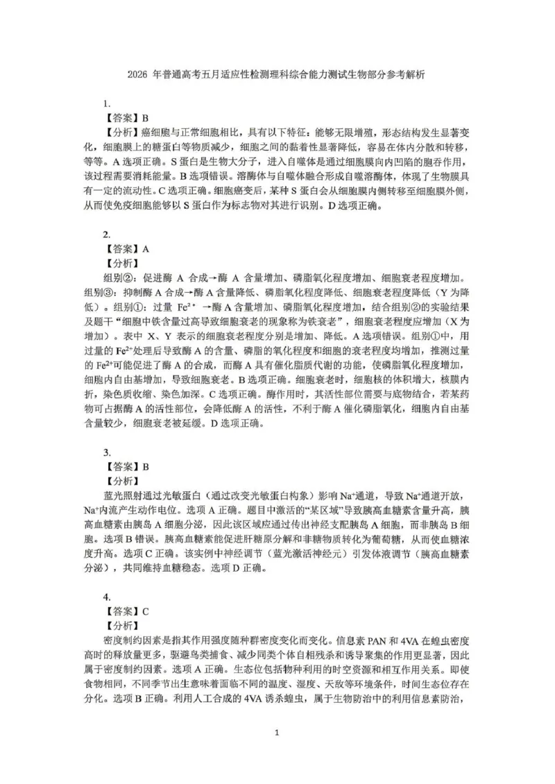《2026年普通高考五月适应性检测理综答案_2024-2027高三（6-6月题库）_2026年05月高三试卷_260524新疆维吾尔自治区2026年普通高考五月适应性检测（新疆四模）（全）》第5页预览