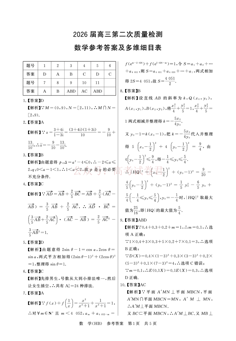 《八省T8联考2026届高三年级四月阶段练习数学(HB)答案_副本(1)_12.2026年4月全国各地高考模拟卷_2026年4月_2026届河北T8联考高三下学期4月联合测评》第1页预览