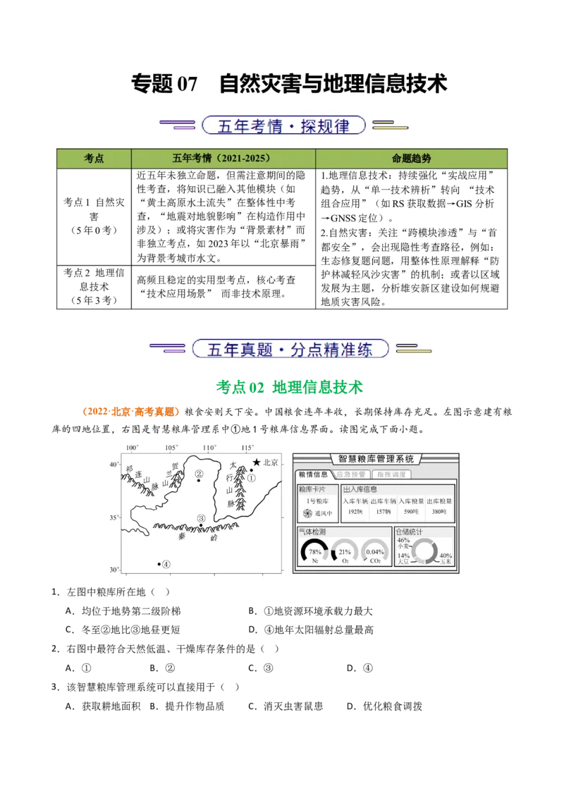 《专题07自然灾害与地理信息技术（北京专用）（学生版）_北京高考全科_地理_五年（2021-2025）高考地理真题分类汇编（北京专用）》第1页预览