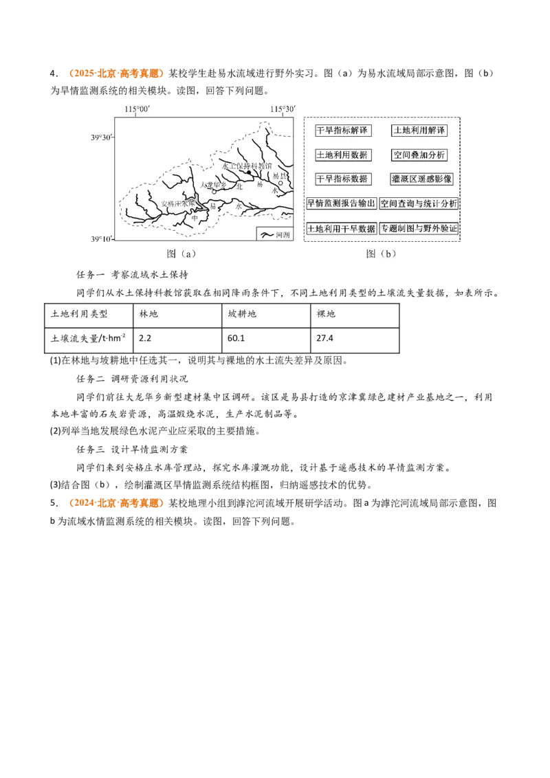 《专题07自然灾害与地理信息技术（北京专用）（学生版）_北京高考全科_地理_五年（2021-2025）高考地理真题分类汇编（北京专用）》第2页预览