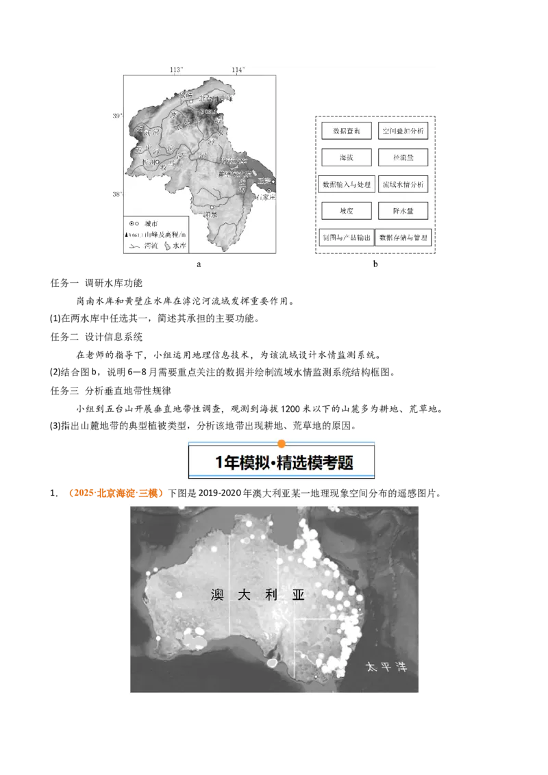 《专题07自然灾害与地理信息技术（北京专用）（学生版）_北京高考全科_地理_五年（2021-2025）高考地理真题分类汇编（北京专用）》第3页预览