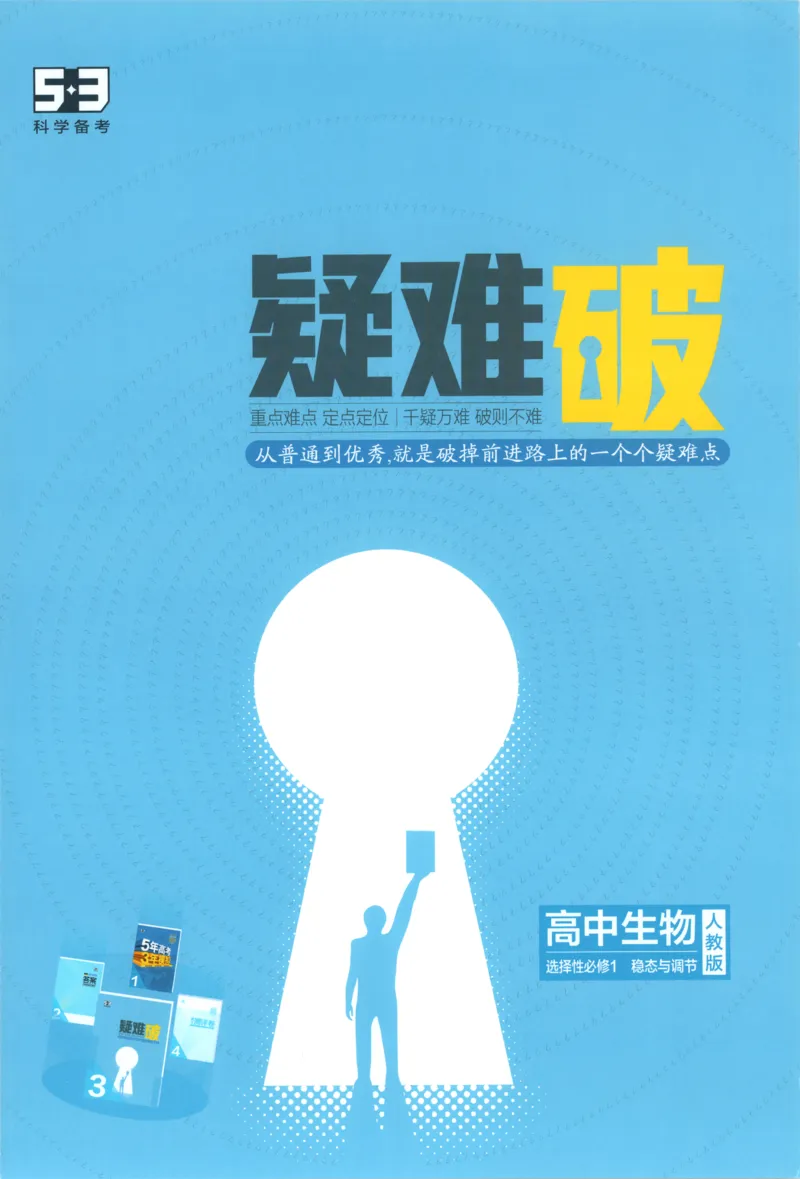 《疑难破_2026版53五年高考三年模拟高中同步练习选择性必修一二三电子版3.25秋-高中53同步练习册_06.生物_53同步生物选修1RJ》第1页预览