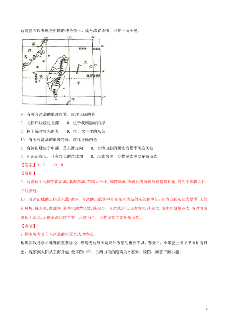 《湖南省永州市2018年中考地理真题试题（含解析）_12.2026年4月全国各地高考模拟卷_2026版初中金考卷•45套中考试卷汇编系列合集_全国版中考真题(1)_各省市《历年中考真题》2013-2024(10)》第4页预览
