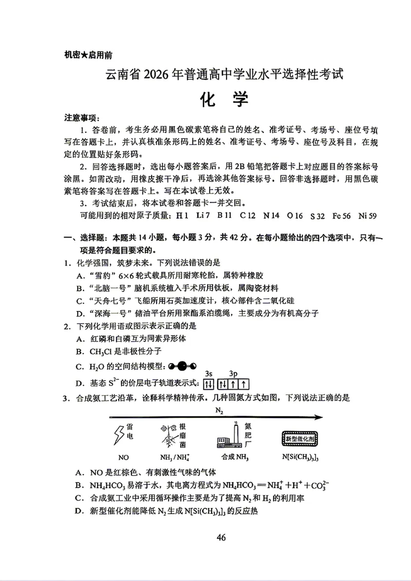 《2026高考化学云南卷(1)_H1912026年各省高考试卷和历年高考试卷_2026高考试卷_2026高考真题_云南》第1页预览