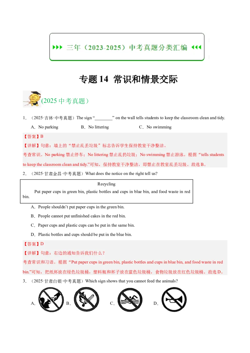 《专题14常识和情景交际（全国通用）（教师版）_2026年中考真题分类汇编9科_三年（2023-2025）中考英语真题分类汇编（全国通用）-C432》第1页预览