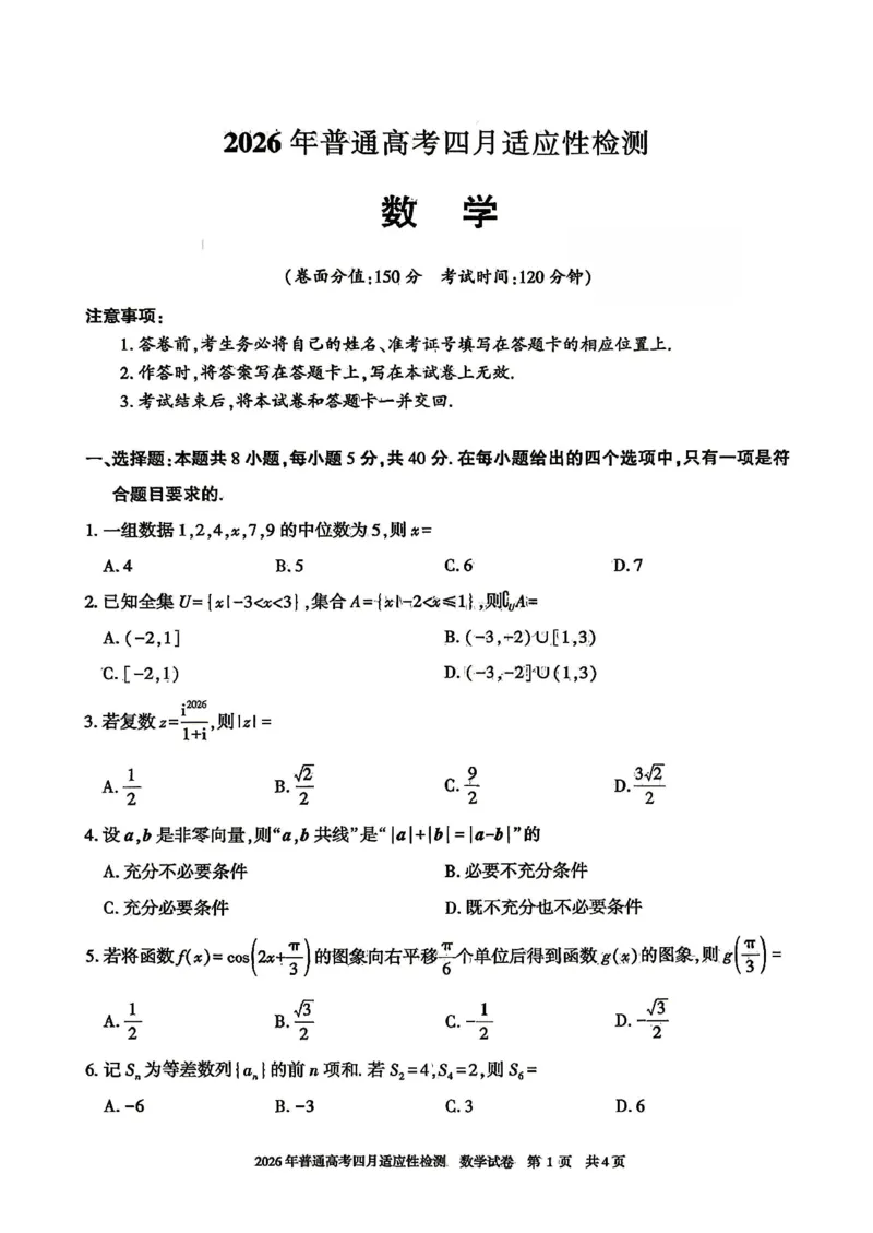 《2026年普通高考四月适应性检测数学_副本_12.2026年4月全国各地高考模拟卷_2026届新疆自治区高三下学期四月适应性检测_02数学_新疆自治区高三下学期四月适应性检测》第1页预览