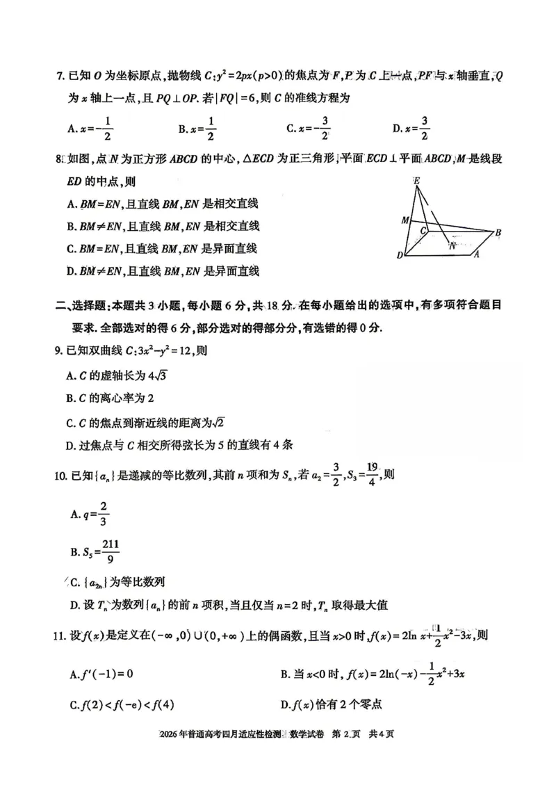 《2026年普通高考四月适应性检测数学_副本_12.2026年4月全国各地高考模拟卷_2026届新疆自治区高三下学期四月适应性检测_02数学_新疆自治区高三下学期四月适应性检测》第2页预览