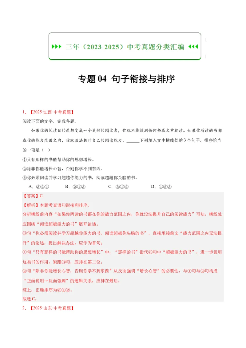 《专题04句子衔接与排序（全国通用）（教师版）_2026年中考真题分类汇编9科_三年（2023-2025）中考语文真题分类汇编（全国通用）-C432》第1页预览