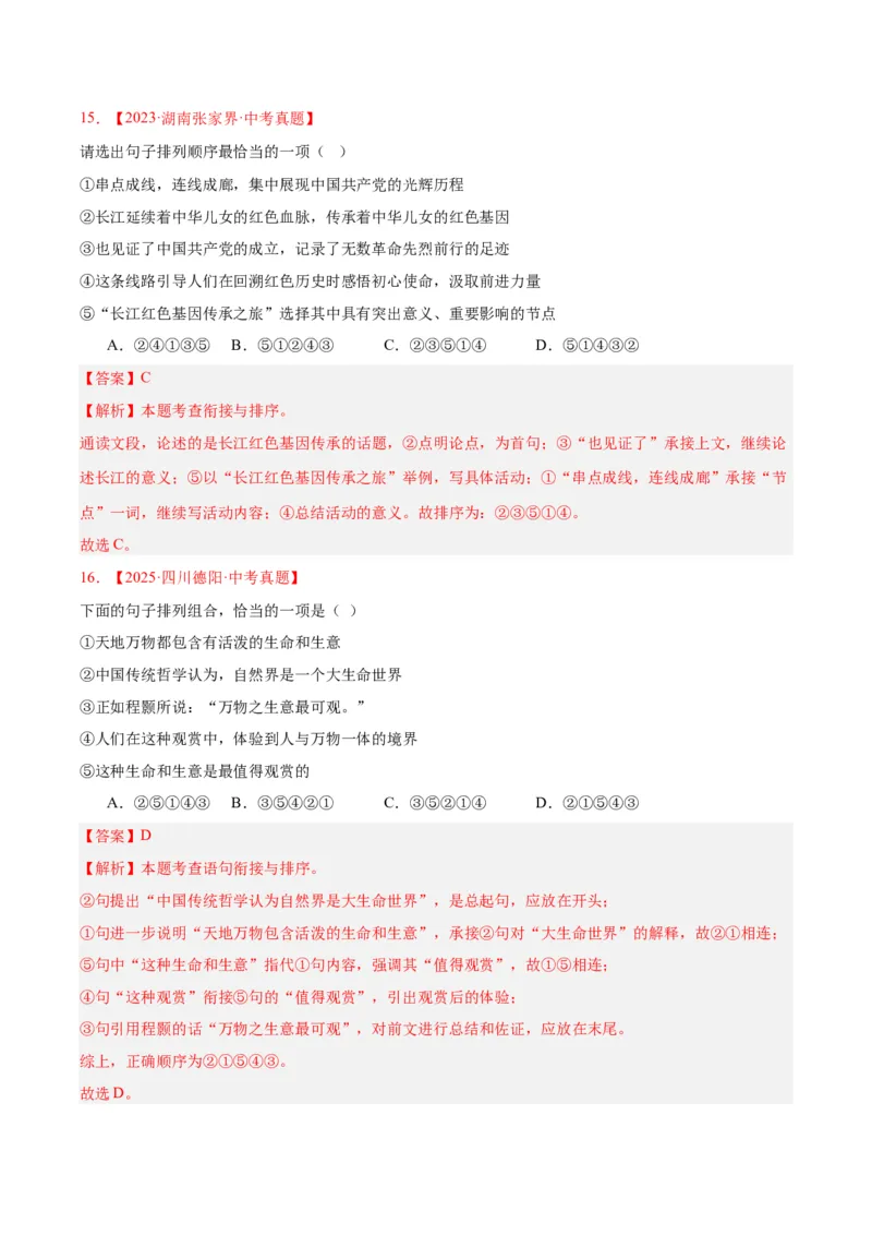 《专题04句子衔接与排序（全国通用）（教师版）_2026年中考真题分类汇编9科_三年（2023-2025）中考语文真题分类汇编（全国通用）-C432》第10页预览