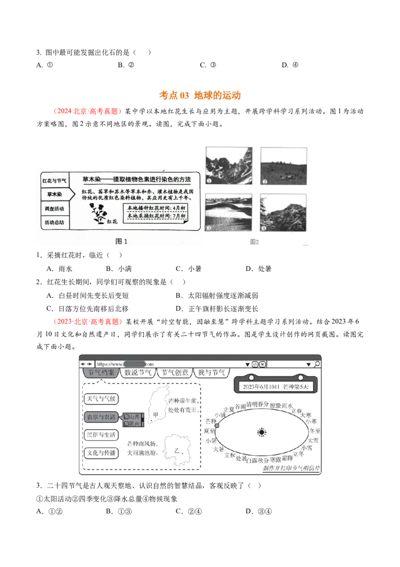 《专题02宇宙中的地球-（北京专用）（学生版）_北京高考全科_地理_五年（2020-2024）高考地理真题分类汇编（北京专用）》第3页预览