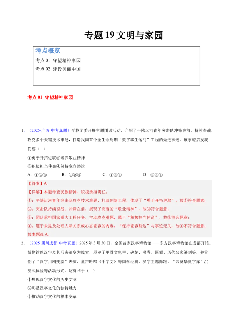 《专题19文明与家园（全国通用）（第02期）（教师版）_2026年中考真题分类汇编9科_2025年中考道德与法治真题分类汇编（全国通用）-Z3》第1页预览