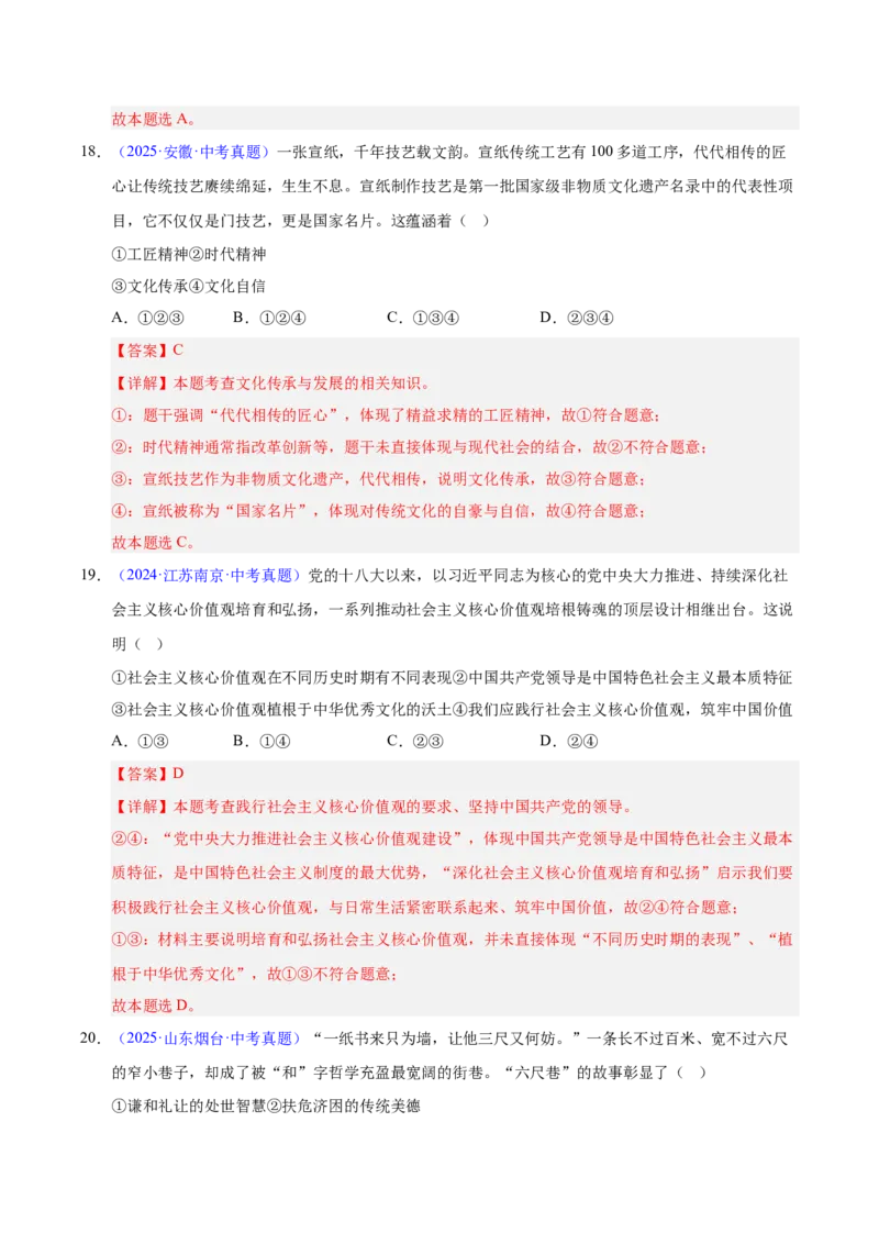 《专题19文明与家园（全国通用）（第02期）（教师版）_2026年中考真题分类汇编9科_2025年中考道德与法治真题分类汇编（全国通用）-Z3》第10页预览