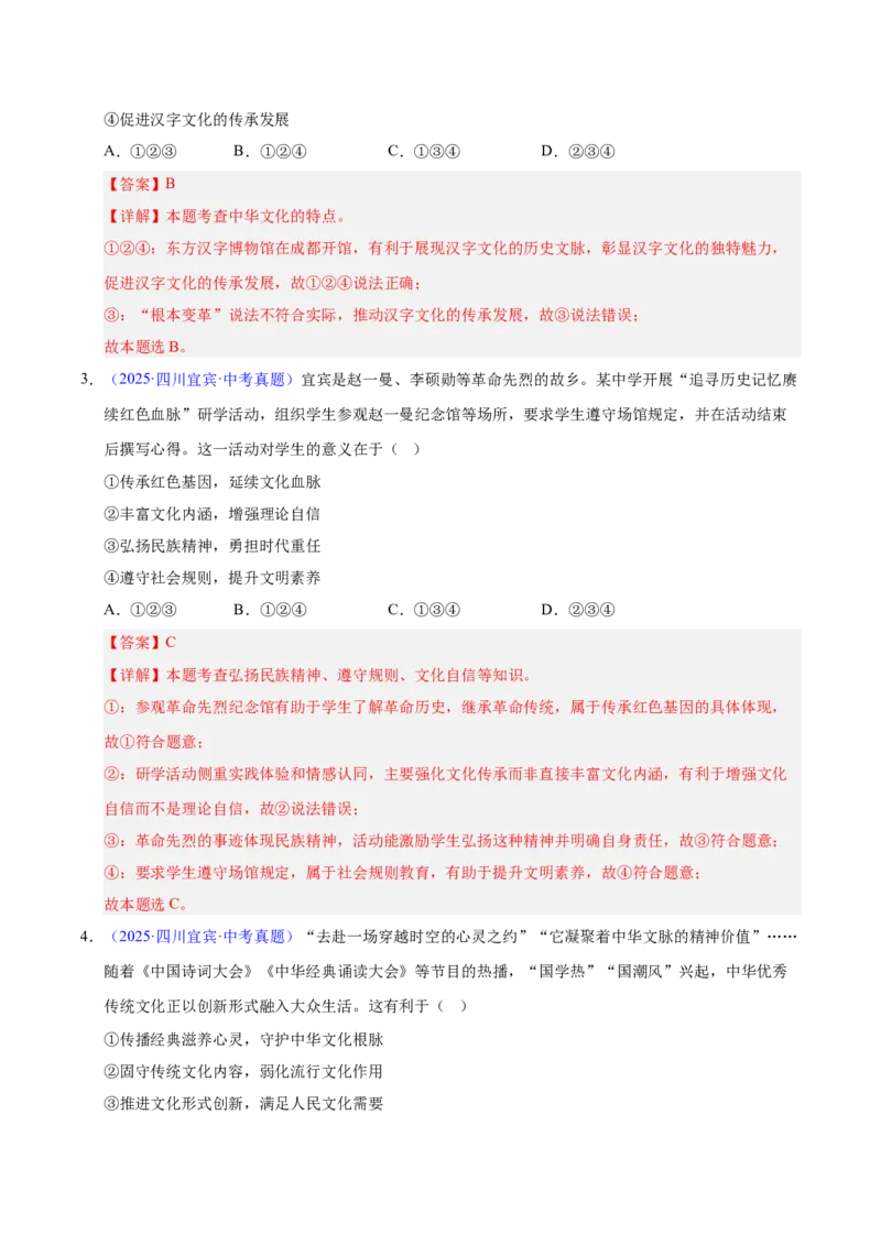 《专题19文明与家园（全国通用）（第02期）（教师版）_2026年中考真题分类汇编9科_2025年中考道德与法治真题分类汇编（全国通用）-Z3》第2页预览