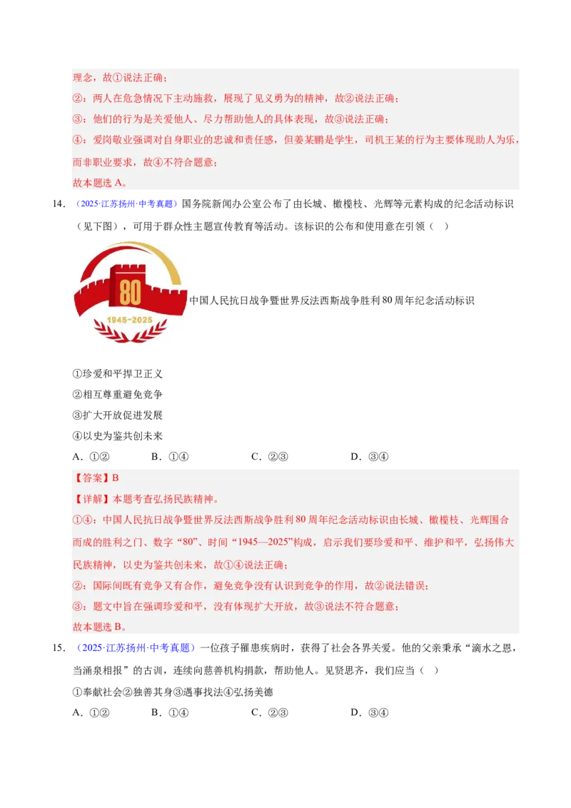 《专题19文明与家园（全国通用）（第02期）（教师版）_2026年中考真题分类汇编9科_2025年中考道德与法治真题分类汇编（全国通用）-Z3》第8页预览