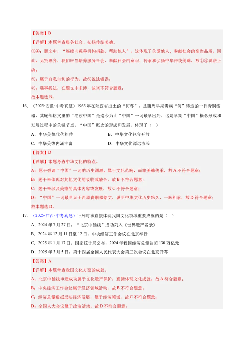 《专题19文明与家园（全国通用）（第02期）（教师版）_2026年中考真题分类汇编9科_2025年中考道德与法治真题分类汇编（全国通用）-Z3》第9页预览