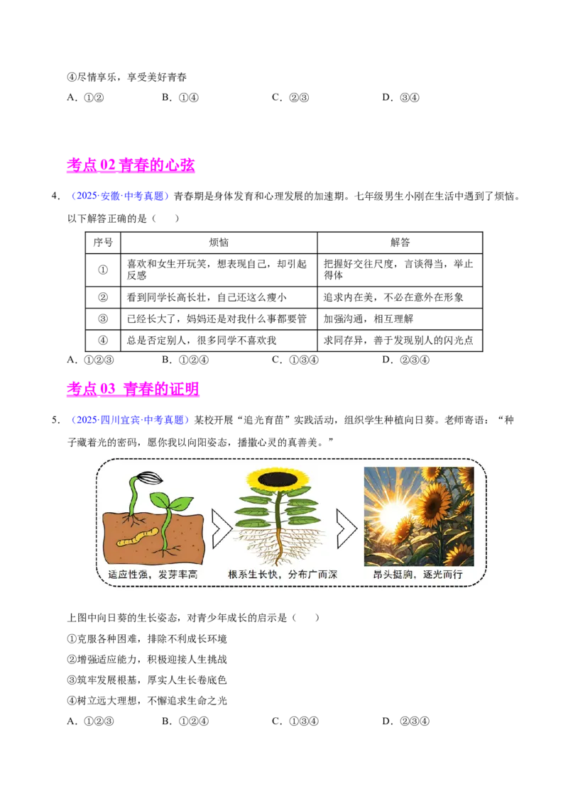 《专题05青春时光（全国通用）（第01期）（学生版）_2026年中考真题分类汇编9科_2025年中考道德与法治真题分类汇编（全国通用）-Z3》第2页预览