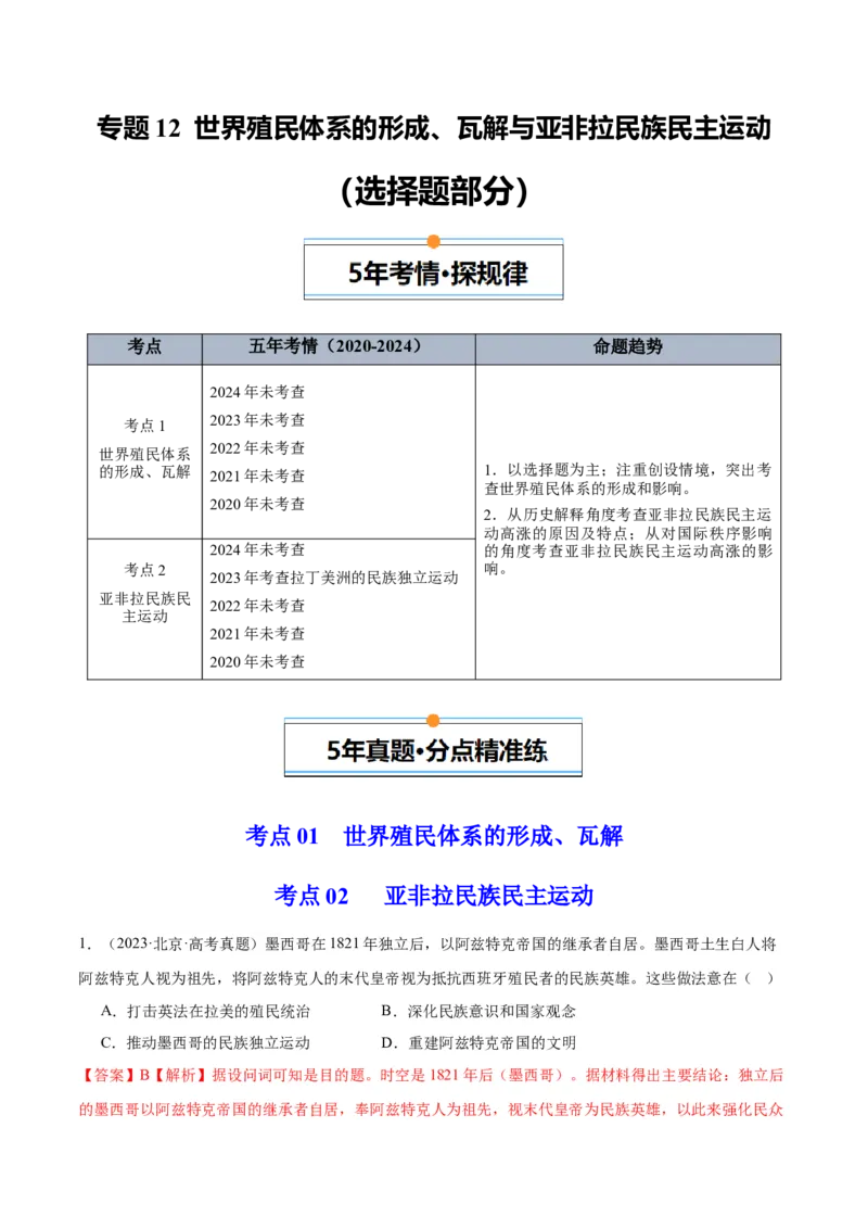 《专题12世界殖民体系的形成、瓦解与亚非拉民族民主运动（教师版）_北京高考全科_历史_五年（2020-2024）高考历史真题分类汇编（北京专用）》第1页预览