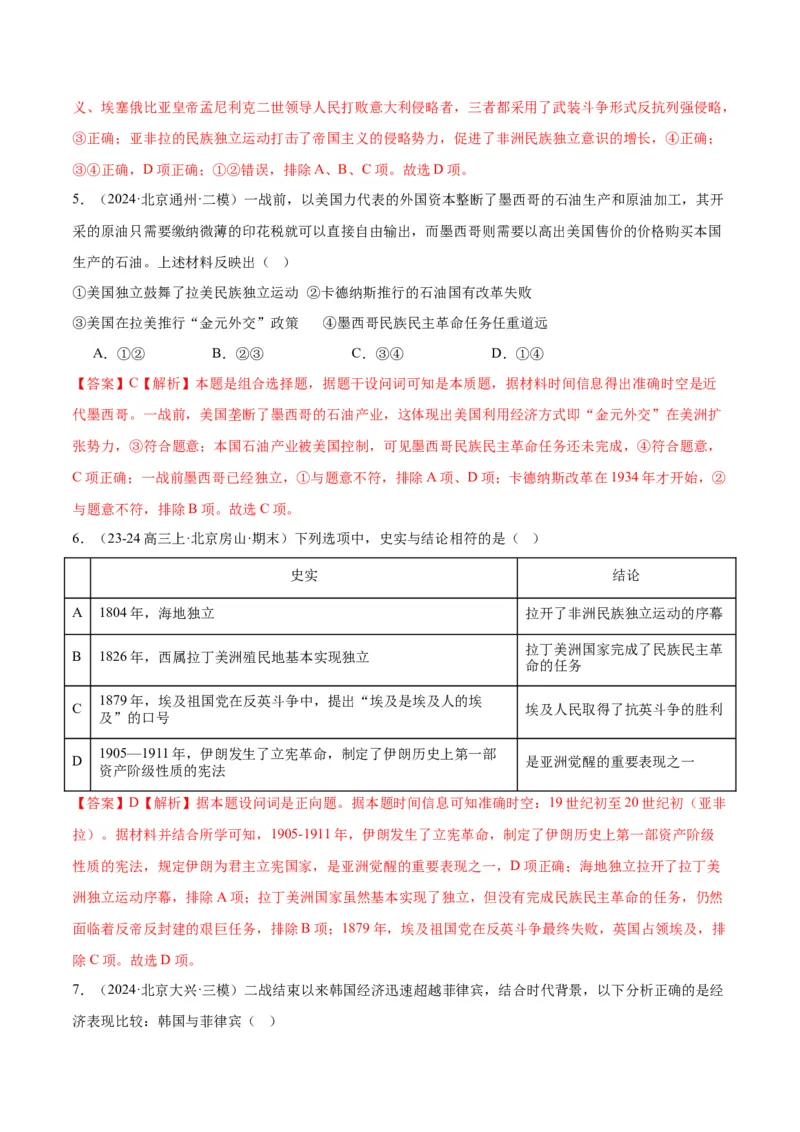 《专题12世界殖民体系的形成、瓦解与亚非拉民族民主运动（教师版）_北京高考全科_历史_五年（2020-2024）高考历史真题分类汇编（北京专用）》第4页预览