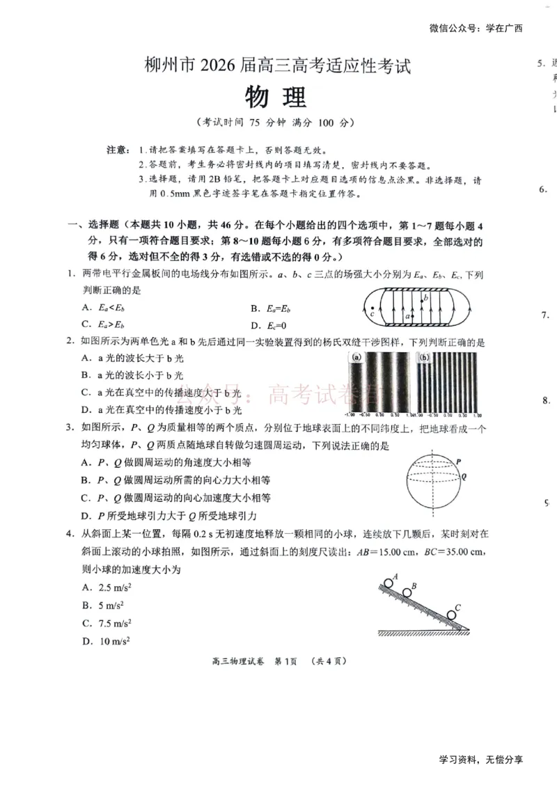 《物理试题卷-广西壮族自治区柳州市2026届高三年级高考适应性考试_12.2026年4月全国各地高考模拟卷_2026年4月_广西柳州高三适应考4月2026年广西柳州市高三适应性考试全科》第1页预览