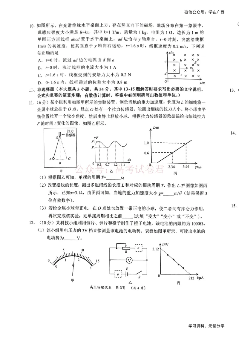 《物理试题卷-广西壮族自治区柳州市2026届高三年级高考适应性考试_12.2026年4月全国各地高考模拟卷_2026年4月_广西柳州高三适应考4月2026年广西柳州市高三适应性考试全科》第3页预览