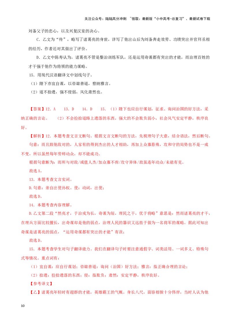 《专题37出师表（解析版）-备战2024年中考语文之文言文对比阅读（全国通用）(1)_中考-总复习（2026版）_01-语文-中考总复习_2024年中考资料_专项复习资料_答案解析版》第10页预览