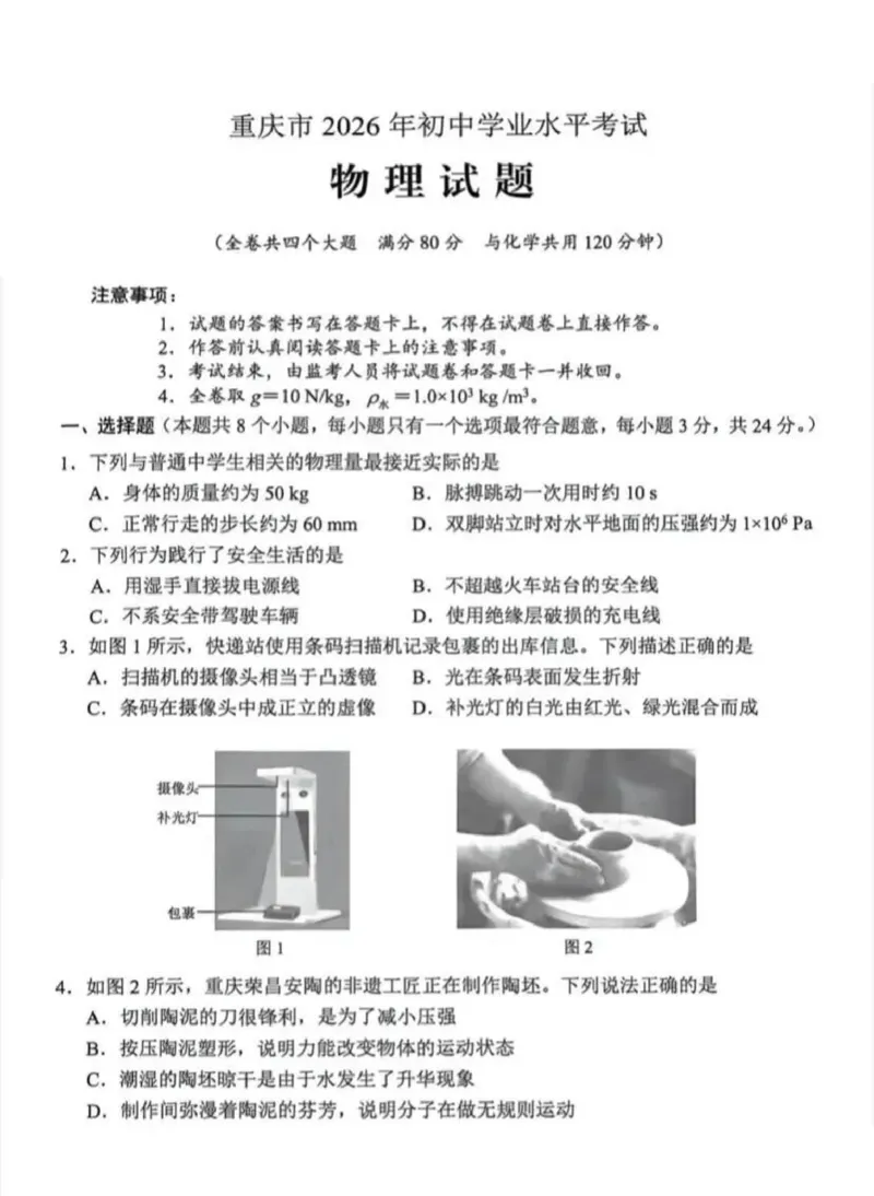 《2026年重庆市中考物理真题（空白卷）_重庆历年中考真题2008-2026_4.重庆中考物理2008-2026》第1页预览