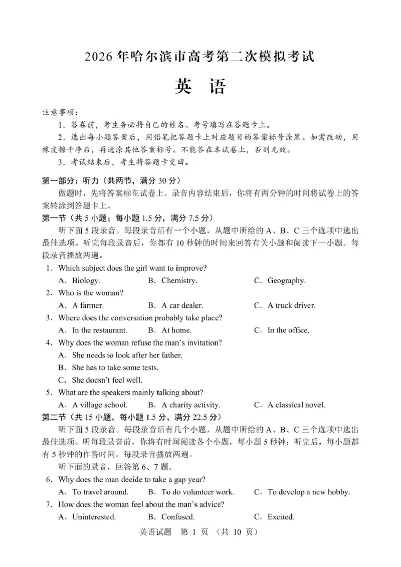 《2026年哈尔滨市高考第二次模拟考试英语_2024-2027高三（6-6月题库）_2026年05月高三试卷_260513黑龙江省2026年哈尔滨市高考第二次模拟考试（哈尔滨二模）（全科）》第1页预览